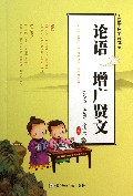 论语增广贤文/国学启蒙读本