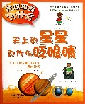 天上的星星为什么眨眼睛(有关宇宙空间的40个趣问妙答)/我想知道为什么