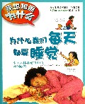 为什么我们每天都要睡觉(有关人体奥秘的40个趣问妙答)/我想知道为什么