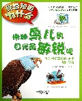 哪种鸟儿的目光最敏锐呢(有关感觉器官的40个趣问妙答)/我想知道为什么