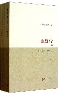 水浒传(上下)/古典名著聚珍文库