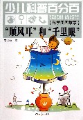 顺风耳和千里眼(科学图画故事)/少儿科普百分百