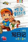 小学生写日记(1-3年级拼音全彩版)/作文新起步