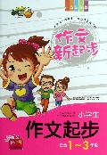 小学生作文起步(1-3年级拼音全彩版)/作文新起步