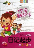 小学生日记起步(1-3年级拼音全彩版)/作文新起步