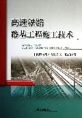 高速铁路路基工程施工技术