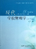 现代学校管理学(第2版教师教育国家级精品资源共享课必修教材)