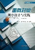 面向对象程序设计与实践/软件技术系列丛书