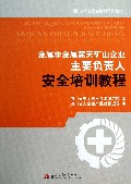 金属非金属露天矿山企业主要负责人安全培训教程(四川省安全培训系列教材)