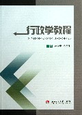 行政学教程