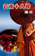 云南十八怪趣谈