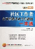 社区工作者一本通(2014最新版公开招聘考试专用教材)