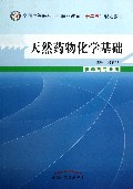 天然药物化学基础-供药剂专业用