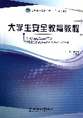 大学生安全教育教程(高等职业教育十二五规划教材)