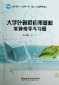 大学计算机应用基础实验指导与习题(高等教育十二五应用型人才培养规划教材)