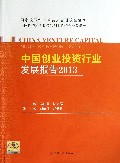 中国创业投资行业发展报告(2013)