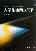 大学生应用文写作