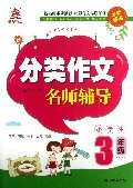 分类作文名师辅导(3年级)