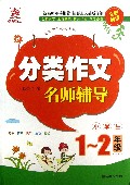 分类作文名师辅导(1-2年级)
