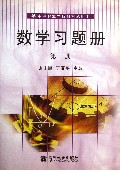数学习题册(第1册中等职业学校教材试用本)