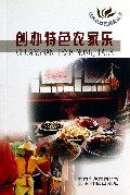 创办特色农家乐/云岭新农民素质丛书