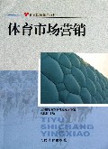 体育市场营销(体育院校通用教材)