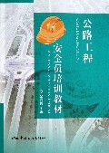 公路工程安全员培训教材