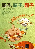 肠子脑子厨子(人类与食物的演化关系)