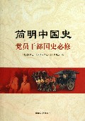 简明中国史(党员干部国史必修)