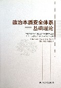 政治本质安全体系基础理论