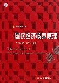 国民经济核算原理/信毅教材大系