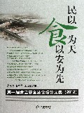 民以食为天食以安为先(第一届食品安全法论坛论文集2012)