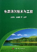 生态治污技术与工程