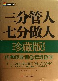 三分管人七分做人(珍藏版优秀领导者的管理哲学)