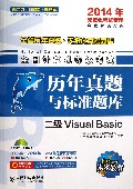 二级Visual Basic(附光盘全国计算机等级考试历年真题与标准题库2014年无纸化考试专用)