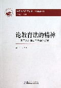 论教育法的精神--为了人的自由而全面的发展/学术前沿系列/中国教育管理文库