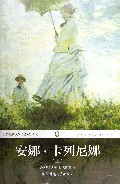 安娜·卡列尼娜(上全译本)/世界经典文学名著