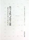大学文化与大学之道(中国高教学会高教管理研究会2012年学术年会论文集)