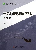 计算机组装与维护教程(2013信息技术类高等职业技术教育十二五规划教材)