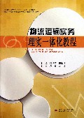 物流运输实务理实一体化教程(职业教育技能型人才培养十二五规划教材)