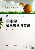 中小学数学教学与实践(云南省高等院校十二五规划教材)
