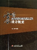 震后山地地质灾害治理工程设计概要