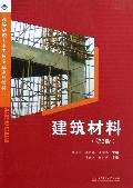 建筑材料(第3版高等学校土木工程专业系列教材)
