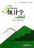统计学(第2版十二五全国应用型本科财经管理系列规划教材)
