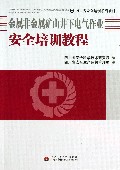 金属非金属矿山井下电气作业安全培训教程(四川省安全培训系列教材)