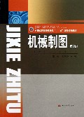 机械制图(第2版普通高等院校机械类十二五规划系列教材)
