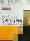 仪表飞行指南(飞行训练系列教材)