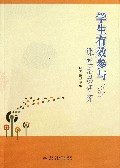 学生有效参与课堂活动研究