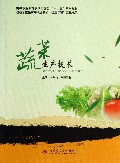 蔬菜生产技术(高等职业教育农学园艺类十二五规划教材)