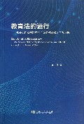 教育法的运行--社会工程链视野中的义务教育法个案分析